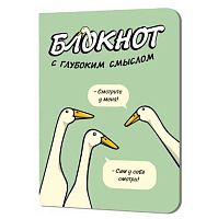 Блокнот 12*17см  32л. КОНТЭНТ "С глубоким смыслом с гусями (салатовый)" 978-5-00141-415-5