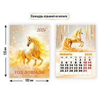 Календарь отрывной 2026г. КВ "Символ года" 9480 100*135мм на магните
