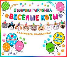 0.8-15-136 Гирлянда забавная "Весёлые коты" 3м (МО)