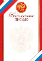 0.9-19-350 Благодарственное письмо (РФ,тонк.) (МО)