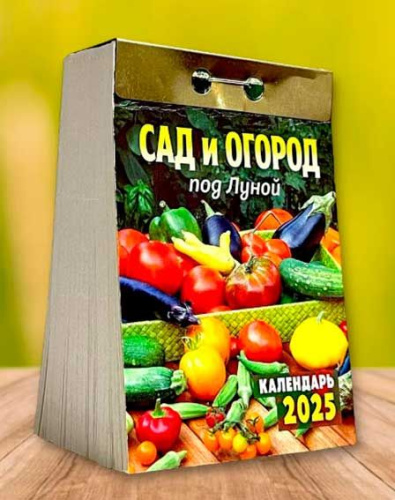 Календарь отрывной 2025г. Атберг "Сад и огород под Луной" ОКА1925