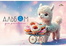 Альбом для рис. 8л. АППЛИКА "Лама с пончиками" С1004-37 офсет