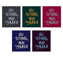 Тетрадь 48л. (клетка) ЭКСМО "Мои чуваки" ТКЛ488679 мел.карт.,выб.лак,асс.