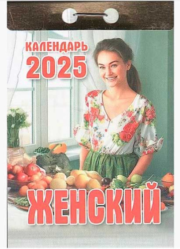 Календарь отрывной 2025г. ИБ "Женский" ОКК-525