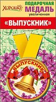 Медаль металл. "Выпускник" увеличенная 53.53.220