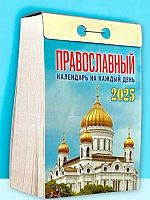 Календарь отрывной 2025г. Атберг "Православный календарь на каждый день" ОКА1625