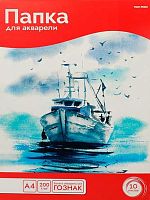 Папка для акварели А4 10л. Проф-Пресс "Одинокий корабль" 10-5810 цв.обл.