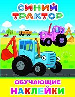 Обучающие наклейки ЛЕДА Книжка с картинками."Синий трактор.  Мои друзья"