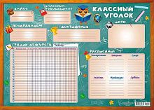 Плакат А2 ЛИС "Классный уголок" ППС-049 пиши-стирай