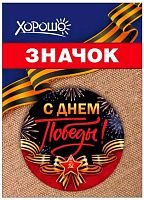 Значок "С Днем Победы" 1.0000121