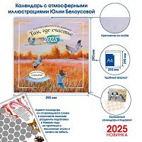 Календарь настенный 2025г. КОНТЭНТ "Там, где счастье" 978-5-00241-038-5 адвент,115г/м2,29*29см