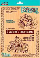 Доски д/выжигания Десятое королевство "Квадроцикл и мотоцикл" 2шт/блист. 03870