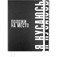 Ежедневник н/д А5 160л. deVENTE кож.зам. "Note. Положи на место" 2334433 чёрный,2ляссе