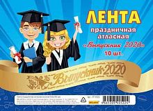 Лента "Выпускник 2020" (атлас, золотая) (10шт) ЛП-0522