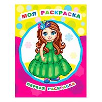 Раскраска А4 ЛЕДА Звездочка "Первая раскраска.Моя раскраска" 8л. 978-5-00033-666-3