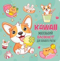 Блокнот 13*13см  32л. КОНТЭНТ "Kawaii.Маленький блокнот д/большого счастья.Мятный" 978-5-00141-804-7