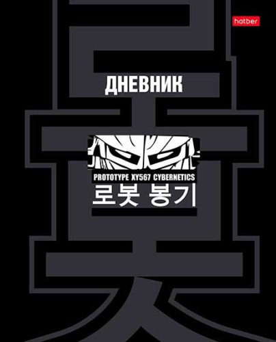 Дневник 1-11кл. ХАТ тв.обл. "Кибер-прототип" 33817 глянц.лам.