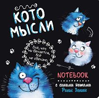 Блокнот 13*13см  32л. КОНТЭНТ "С синими котами. Кото-мысли (чёрный)" 978-5-00141-818-4