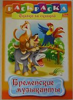 Раскраска-книжка ХАТ А4 8л. "Сказка за сказкой. Бременские музыканты" 08476