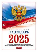 Календарь перекидной настол. 2025г. ХАТ "С символикой" 11520 А6,2-х цв.бл.,65г/м2