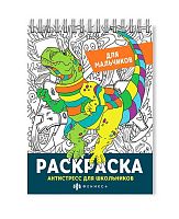 Раскраска-антистресс ФЕНИКС А5 32л. "Для мальчиков" 62905