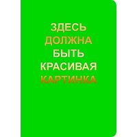 Тетрадь 40л. (клетка) А4- ЭКСМО "Sweet apple. Дизайн 9" ТФ4408159 цв.карт.,тисн.фольг.бронза