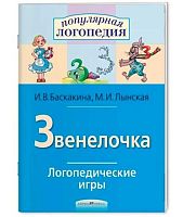 Рабочая тетрадь АЙРИС Логопедические игры "Звенелочка" 22206