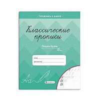 Прописи ФЕНИКС "Классические прописи.Пишем буквы" 61652/50