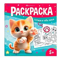 Раскраска ФЕНИКС "У меня лапки. Раскрась таба-лапки" 71054