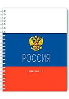 Дневник 1-11кл. АППЛИКА тв.обл. спираль "Россия. Триколор" С2226-01