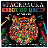 Раскраска УМКА 24*24см "Квест по цвету. Зоопарк" 978-5-506-07755-8