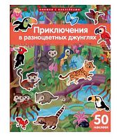 Книжка с наклейками АЙРИС "Приключения в разноцветных джунглях (Барсотти Э.)" 30238 (50накл.)