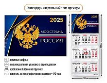 Календарь кварт. 2025г. КВ Премиум "Госсимволика" 8862 уф-лак,300*690мм