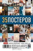 Набор мини-постеров А6 108*165мм ХАТ "Вдохновение" 32716 (35шт)