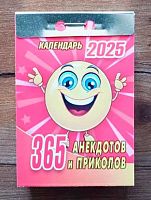 Календарь отрывной 2025г. ИБ "365 анекдотов и приколов" ОКК-125
