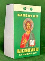 Календарь отрывной 2025г. Атберг "Православные молитвы на каждый день" ОКА1325