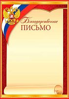 0.9-19-370 Благодарственное письмо (б/т,РФ,тонк.) (МО)