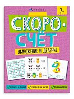 Книжка с заданиями ФЕНИКС "Скоросчёт. Умножение и деление" 65389