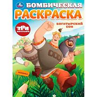 Раскраска бомбическая УМКА А4  8л. "Три Богатыря. Богатырский сон" 978-5-506-10007-2