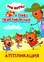 Книжка-аппликация А5 ЛЕДА "Три кота и море приключений"