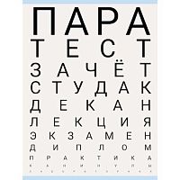 Тетрадь 48л. (клетка) А4 ЭКСМО "Тест студента" Т4485093 обл.мел.карт.