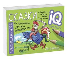 Раскраска-игра мини АЙРИС "Готовимся к школе. Сказки" 26916