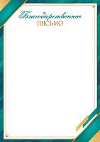 0.9-19-620 Благодарственное письмо (тонк.) (МО)