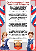 0.9-19-529 Плакат А4 "Гимн РФ" (МО)