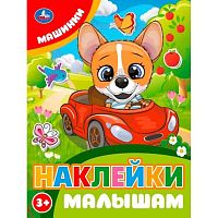 Наклейки малышам УМКА А5  8л. "Машинки" 978-5-506-10675-3 (3+)