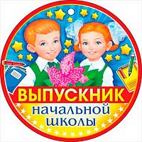 0.66.313 Медаль Выпускник начальной школы (ОП)