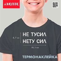 Наклейка термо deVENTE "Не тусил. Нету сил" 8002308 19,1*8,7см д/декор.текстиль.изд.