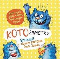 Блокнот 13*13см  32л. КОНТЭНТ "С синими котами. Кото-заметки (жёлтый)" 978-5-00141-819-1