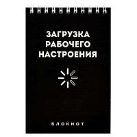 Блокнот А6  80л. ФЕНИКС спираль "Рабочее настроение" 65965 блок - офсет, клетка