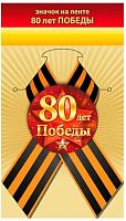 Значок "80 лет Победы" 1.0000127